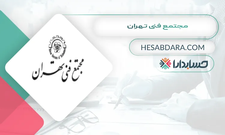 مجتمع فنی تهران بهترین آموزشگاه حسابداری در زاهدان