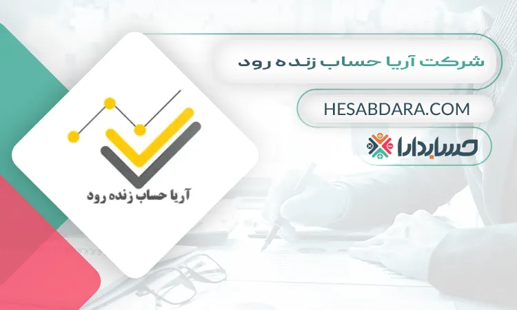 شرکت آریا حساب زنده رود بهترین مشاوره مالیاتی در اصفهان