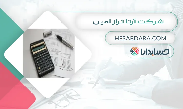شرکت آرتا تراز امین بهترین مشاوره مالیاتی در اصفهان