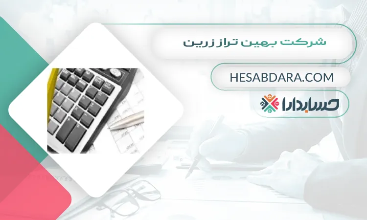 شرکت بهین تراز زرین بهترین مشاوره مالیاتی در اصفهان