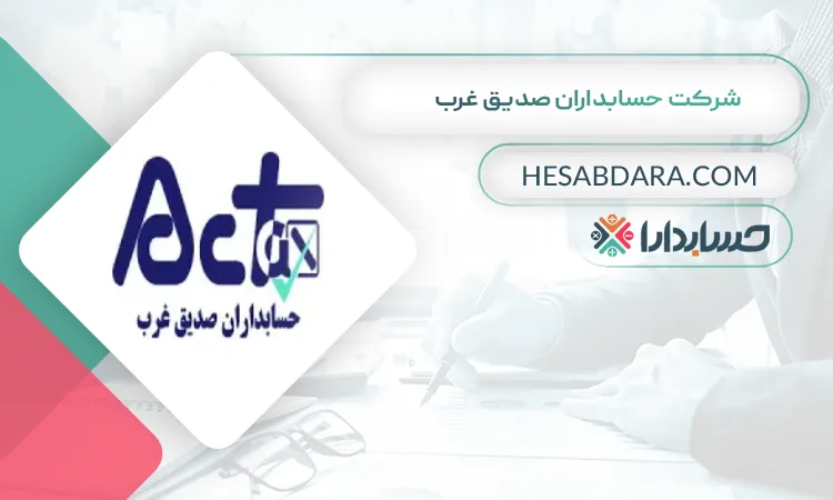 شرکت حسابداران صدیق غرب بهترین شرکت حسابداری در همدان