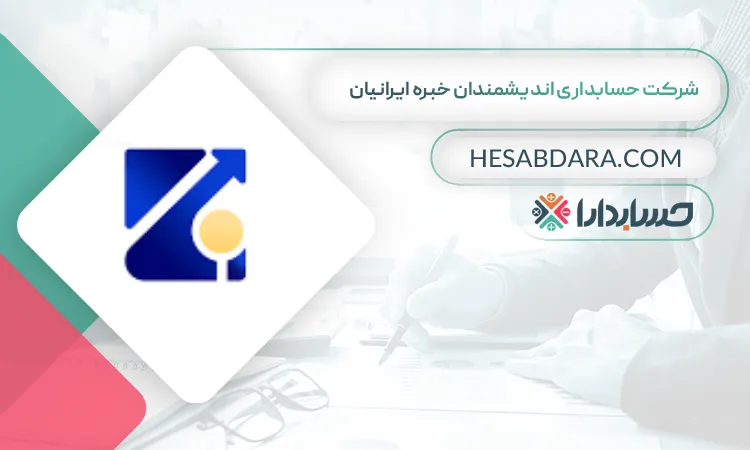 شرکت حسابداری اندیشمندان خبره ایرانیان بهترین شرکت حسابداری در جنوب تهران