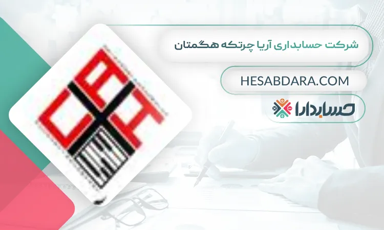 شرکت حسابداری آریا چرتکه هگمتان بهترین شرکت حسابداری در همدان