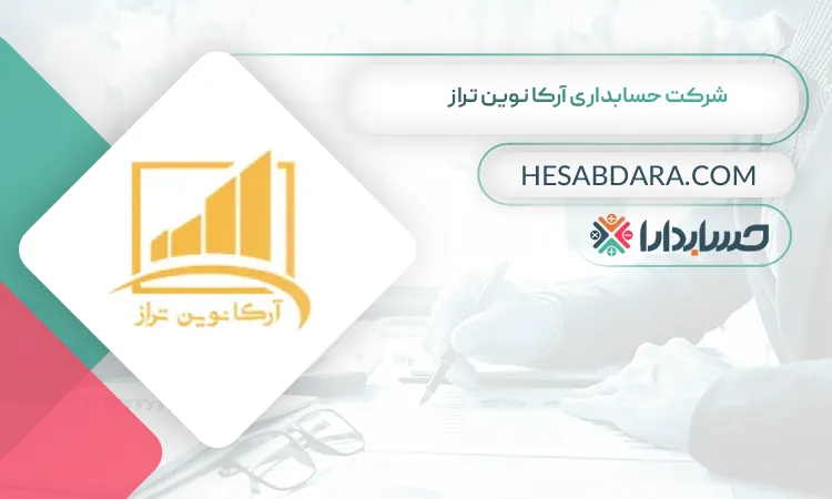 شرکت حسابداری آرکا نوین تراز بهترین شرکت حسابداری در جنوب تهران
