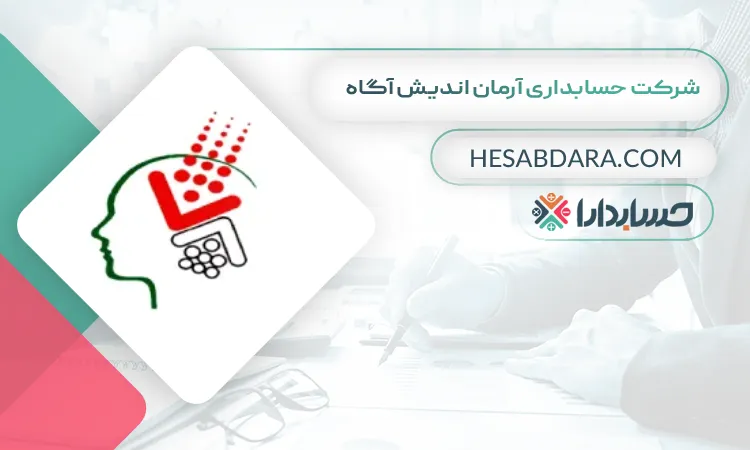 شرکت حسابداری آرمان اندیش آگاه بهترین شرکت حسابداری در ارومیه