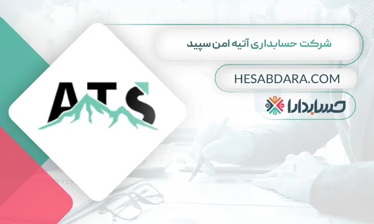 شرکت حسابداری آتیه امن سپید بهترین شرکت حسابداری در شمال تهران