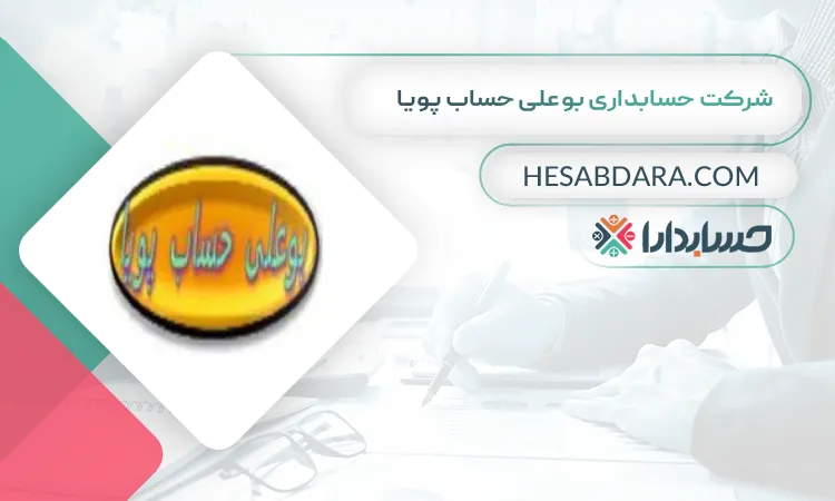 شرکت حسابداری بوعلی حساب پویا بهترین شرکت حسابداری در همدان
