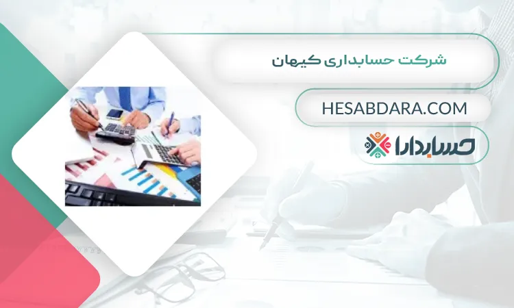 شرکت حسابداری کیهان بهترین شرکت حسابداری در ارومیه
