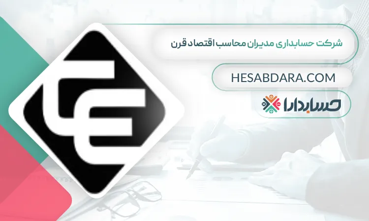 شرکت حسابداری مدیران محاسب اقتصاد قرن بهترین شرکت حسابداری در شمال تهران
