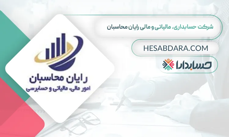 شرکت حسابداری، مالیاتی و مالی رایان محاسبان بهترین شرکت حسابداری در شمال تهران