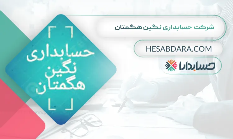 شرکت حسابداری نگین هگمتان بهترین شرکت حسابداری در همدان