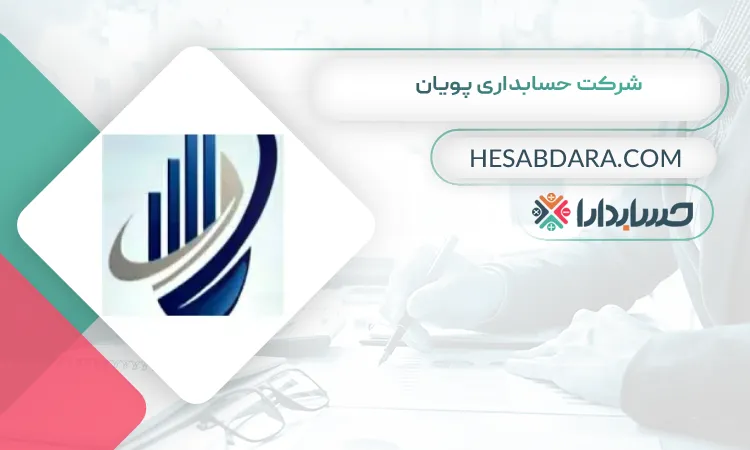 شرکت حسابداری پویان بهترین شرکت حسابداری در همدان