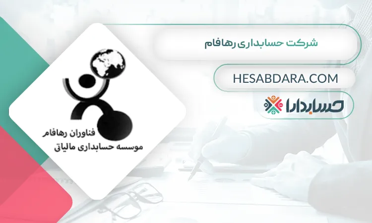 شرکت حسابداری رهافام بهترین شرکت حسابداری در شمال تهران