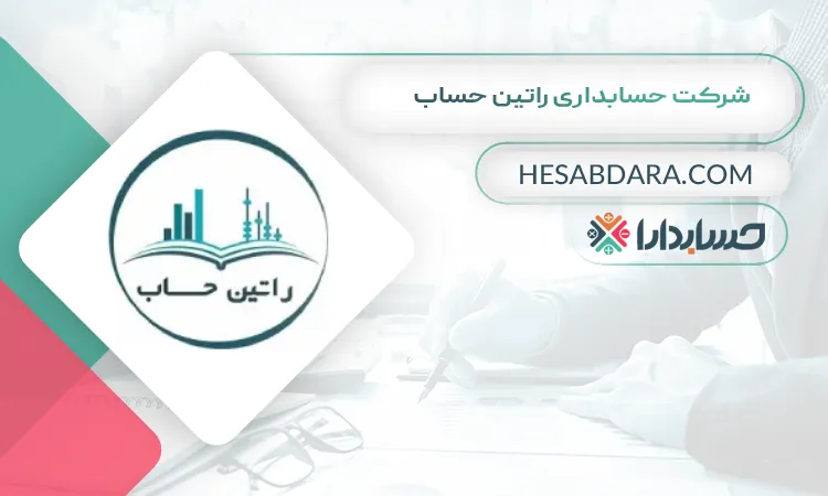 شرکت حسابداری راتین حساب بهترین شرکت حسابداری در ارومیه