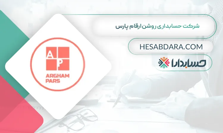 شرکت حسابداری روشن ارقام پارس بهترین شرکت حسابداری در جنوب تهران