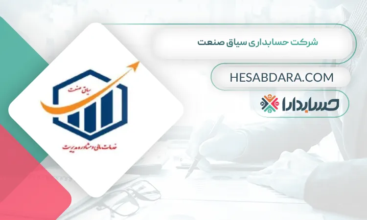 شرکت حسابداری سیاق صنعت بهترین شرکت حسابداری در جنوب تهران