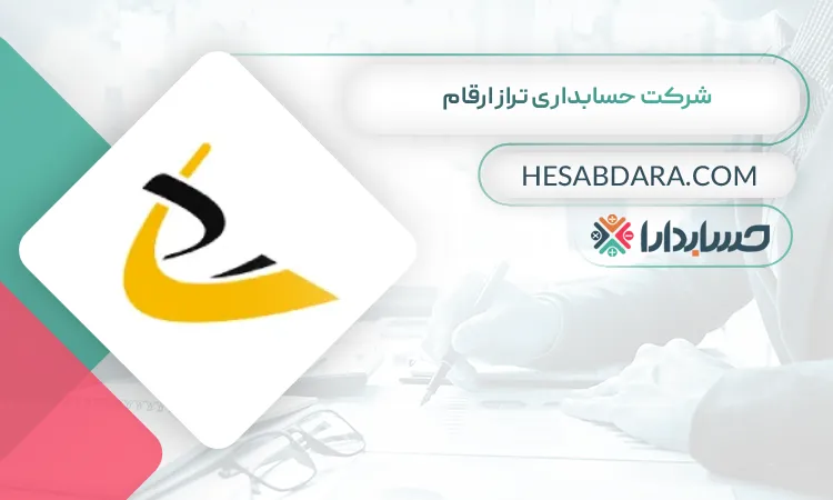 شرکت حسابداری ترازارقام بهترین شرکت حسابداری در شمال تهران