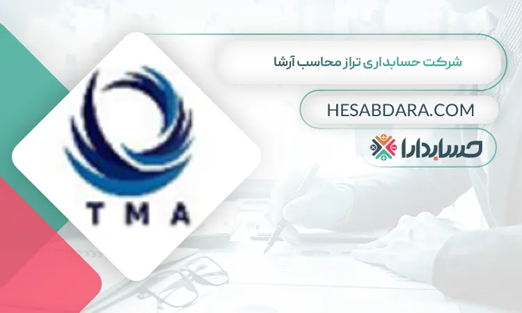 شرکت حسابداری تراز محاسب آرشا بهترین شرکت حسابداری در جنوب تهران