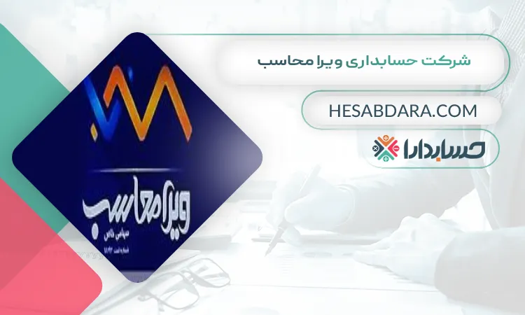 شرکت حسابداری ویرا محاسب بهترین شرکت حسابداری در ارومیه