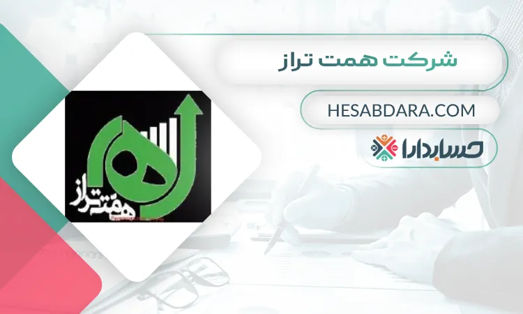 شرکت همت تراز بهترین مشاوره مالیاتی در اصفهان