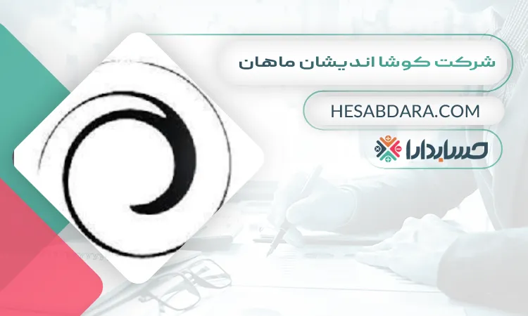 شرکت کوشا اندیشان ماهان بهترین مشاوره مالیاتی در اصفهان
