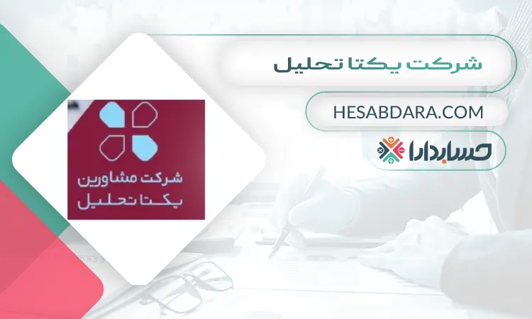 شرکت یکتا تحلیل بهترین مشاوره مالیاتی در اصفهان