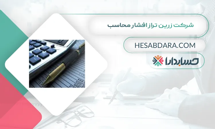 شرکت زرین تراز افشار محاسب بهترین شرکت حسابداری در ارومیه