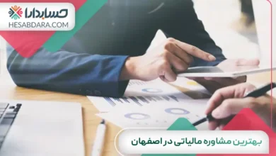بهترین مشاوره مالیاتی در اصفهان