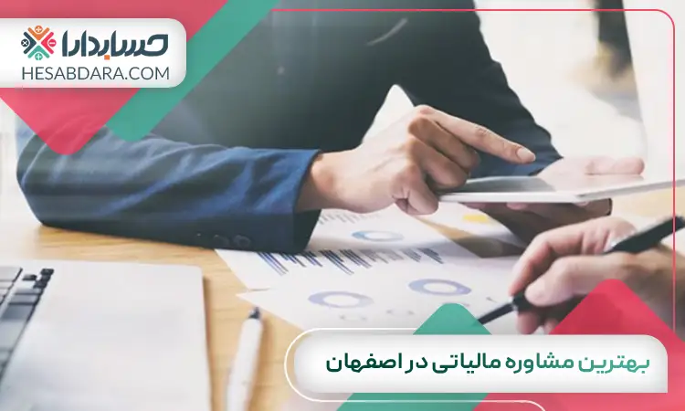 بهترین مشاوره مالیاتی در اصفهان