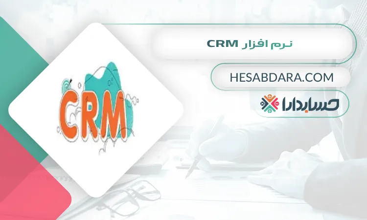 نرم افزار CRM بهترین نرم افزار مدیریت منابع انسانی