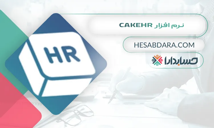 نرم افزار CakeHR بهترین نرم افزار مدیریت منابع انسانی