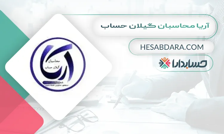 آریا محاسبان گیلان حساب بهترین مشاوره مالیاتی در رشت