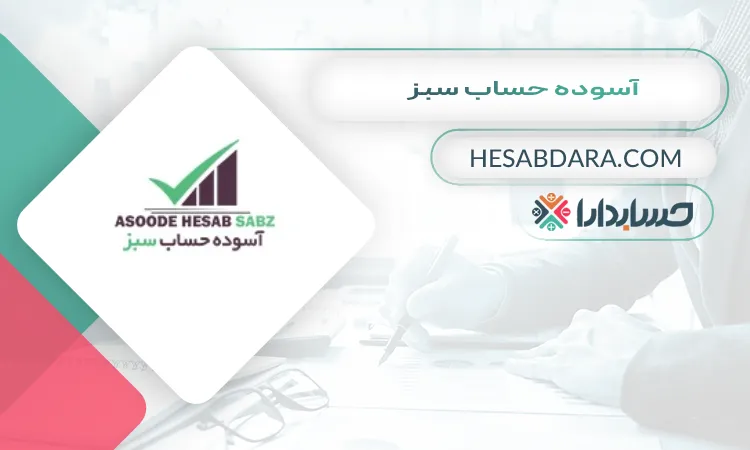 آسوده حساب سبز بهترین مشاوره مالیاتی در رشت