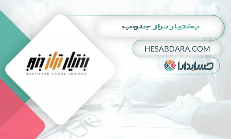 بختیار تراز جنوب بهترین مشاوره مالیاتی در اهواز