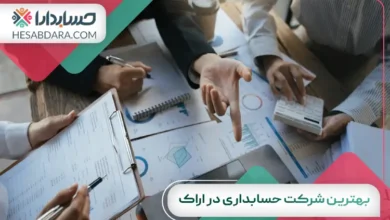 بهترین شرکت حسابداری در اراک