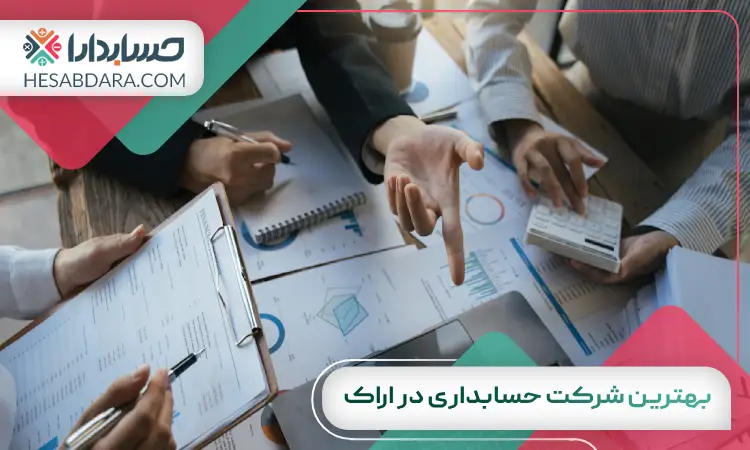 بهترین شرکت حسابداری در اراک