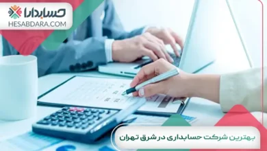 بهترین شرکت حسابداری در شرق تهران
