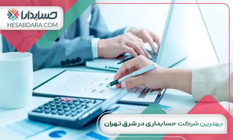 بهترین شرکت حسابداری در شرق تهران