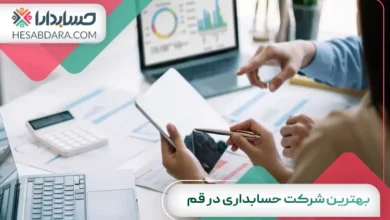 بهترین شرکت حسابداری در قم