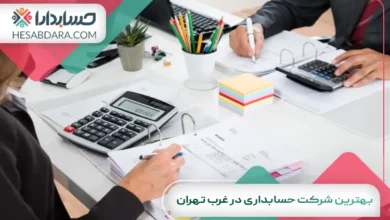 بهترین شرکت حسابداری در غرب تهران