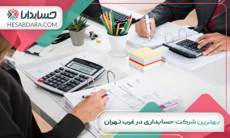 بهترین شرکت حسابداری در غرب تهران