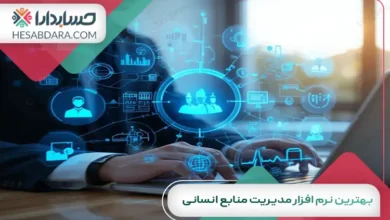 بهترین نرم افزار مدیریت منابع انسانی