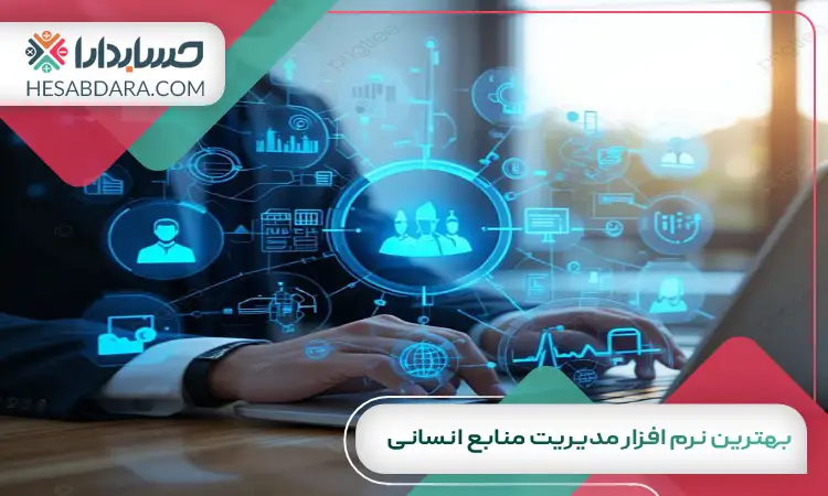 بهترین نرم افزار مدیریت منابع انسانی