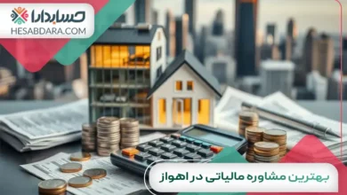 بهترین مشاوره مالیاتی در اهواز