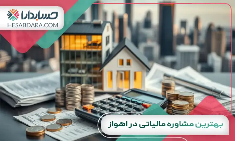 بهترین مشاوره مالیاتی در اهواز