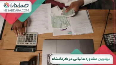بهترین مشاوره مالیاتی در کرمانشاه
