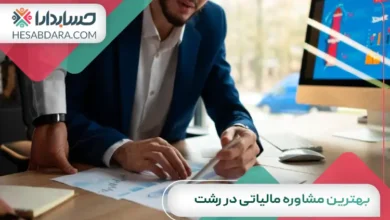 بهترین مشاوره مالیاتی در رشت