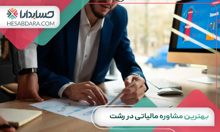 بهترین مشاوره مالیاتی در رشت