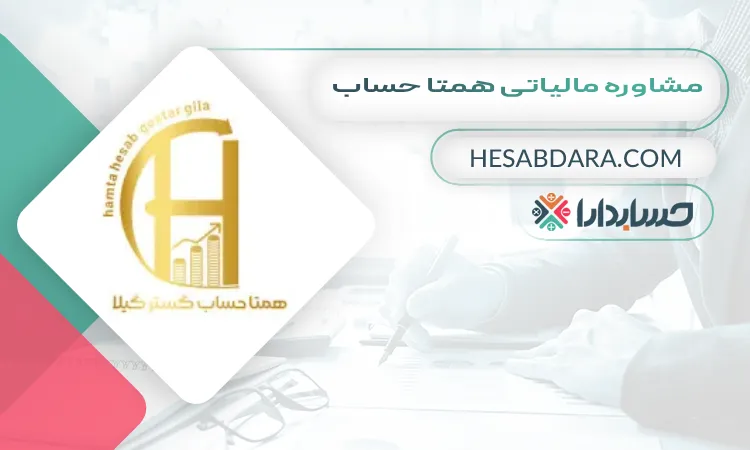 همتا حساب بهترین مشاوره مالیاتی در رشت