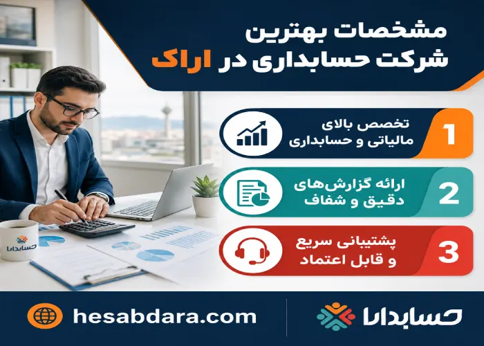 مشخصات شرکت حسابداری خوب در اراک